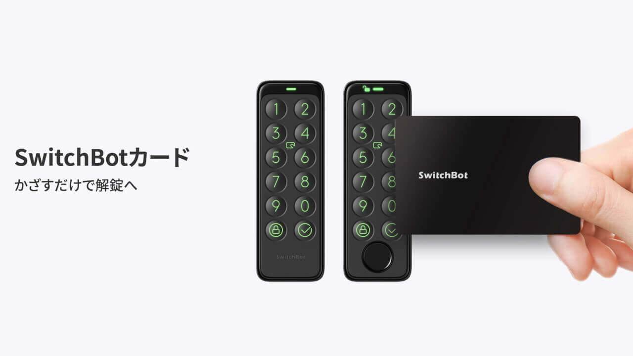 ロック解除用「SwitchBotカード」発売
