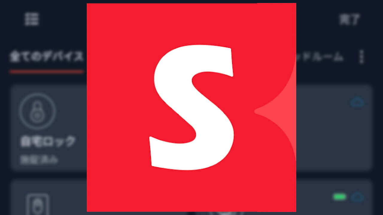 iOS「SwitchBot」iPad適応性改善