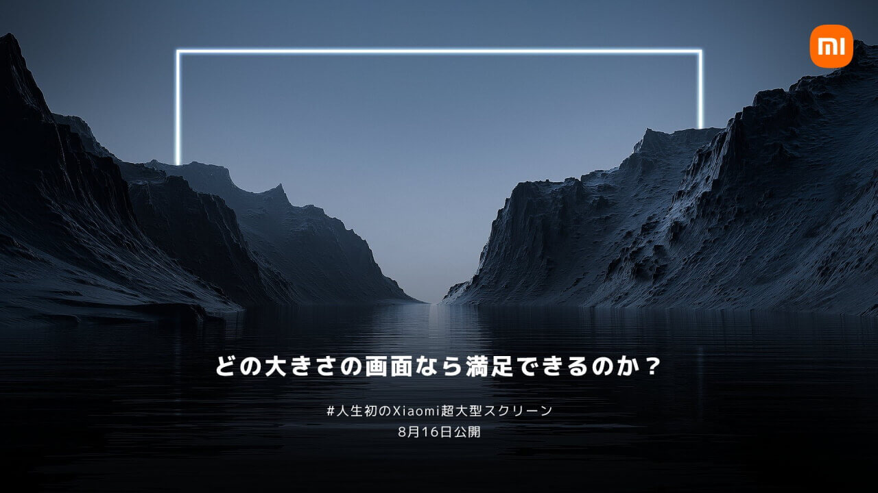 プロジェクター？Xiaomi、国内向け新製品8月16日発表へ