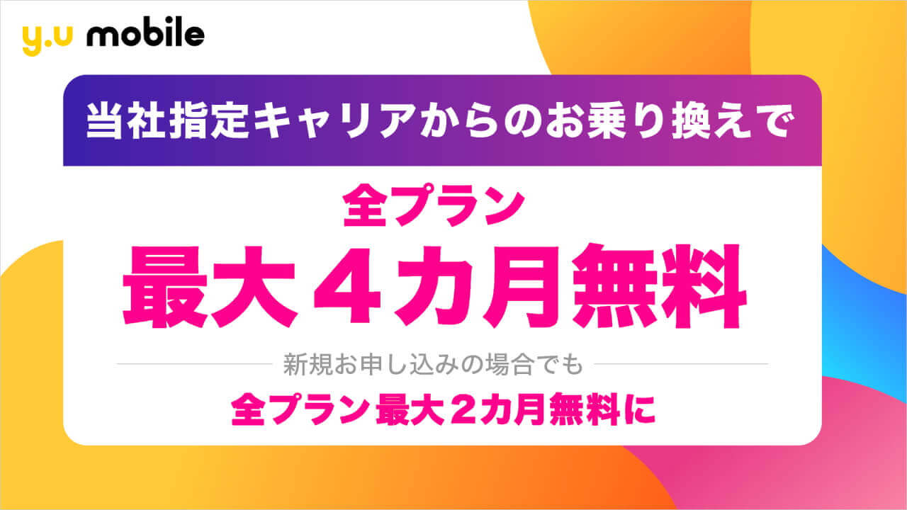 本日12時開始！楽天モバイルから乗り換えで「y.u mobile」最大4か月間無料