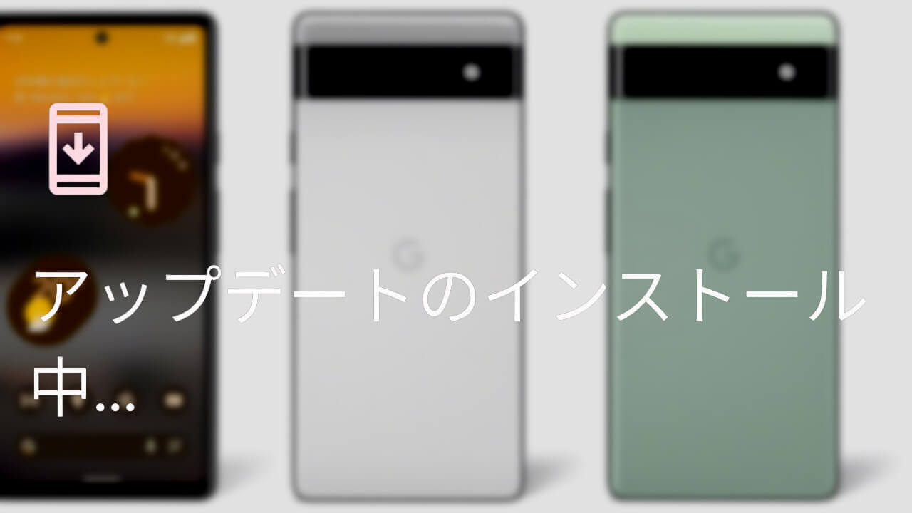 KDDI、au版「Pixel 6a」初ソフトウェアアップデート配信