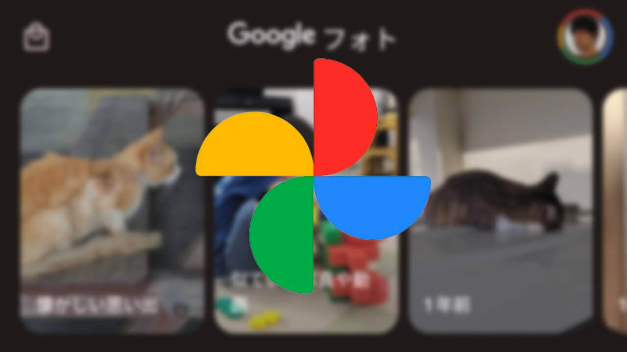 「Google フォト」思い出UI刷新