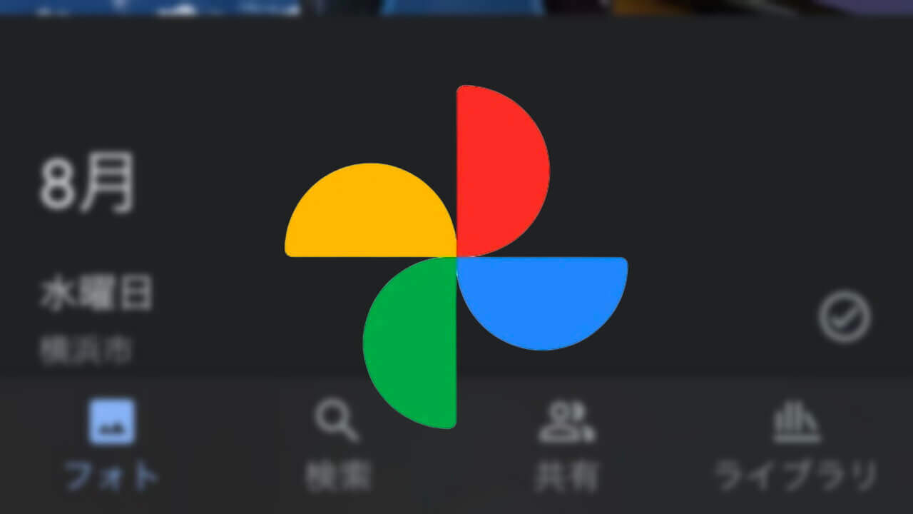 UI刷新！iOS「Google フォト」共有タブセクション化