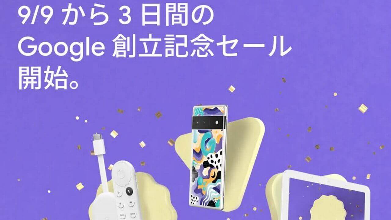 ちょっとしたお楽しみ？「Google創立記念セール」9月9日より三日間開催