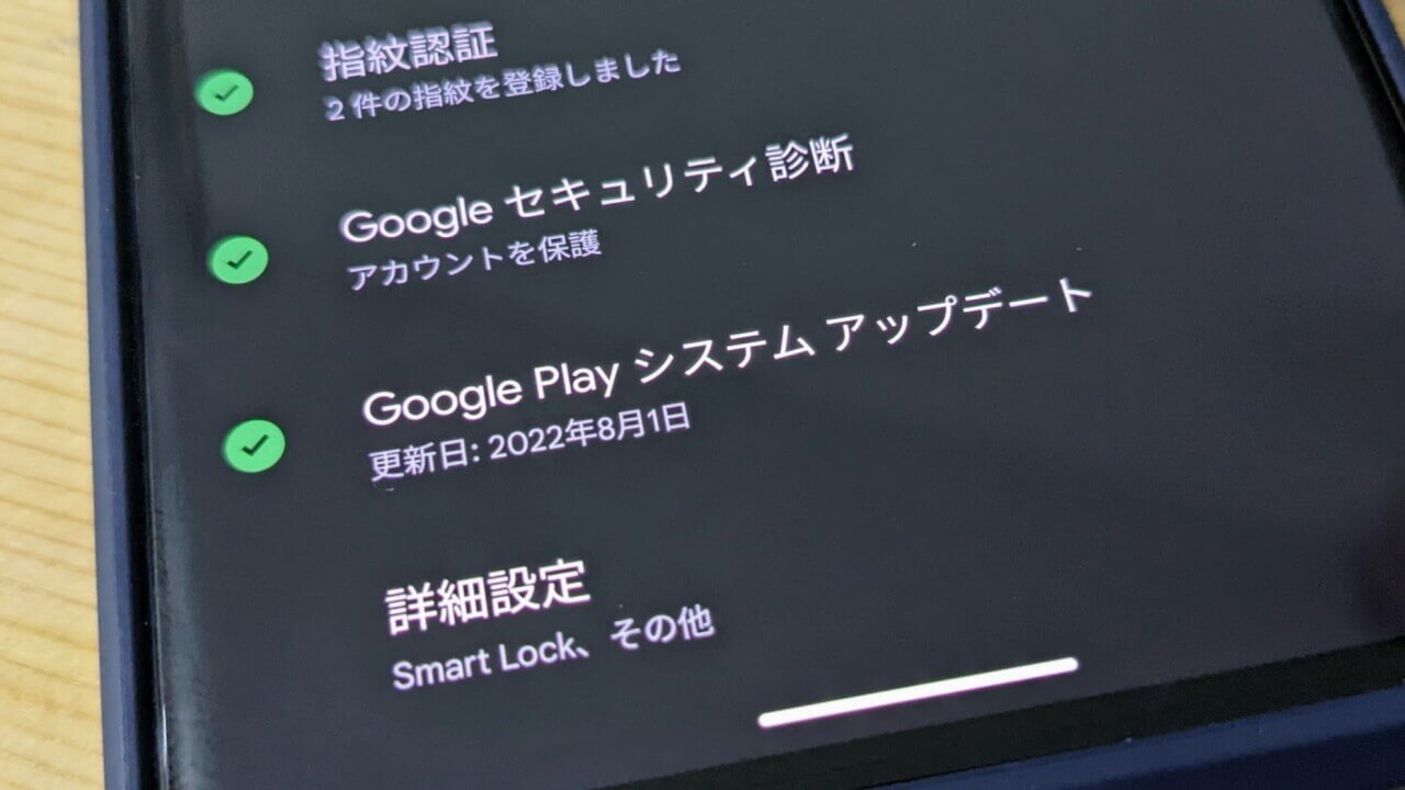 2022年9月版「Google システム アップデート」再々更新