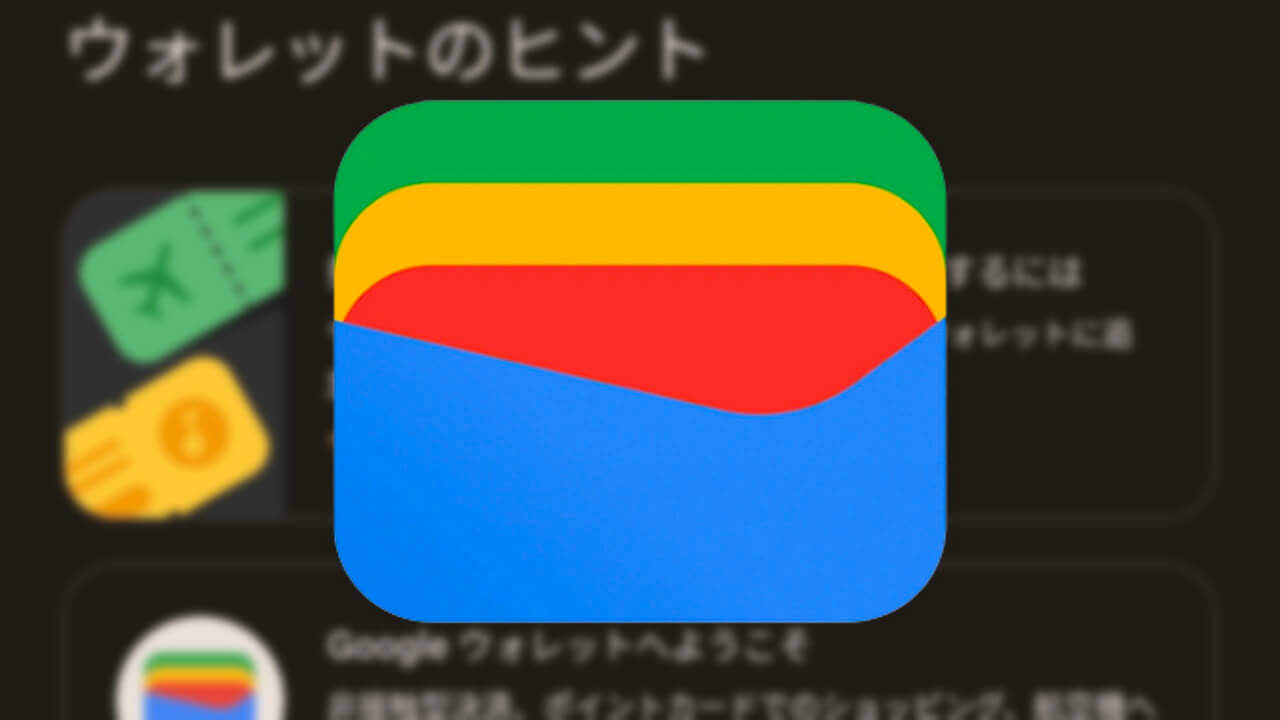 テスト配信？新「Google ウォレット」日本国内展開