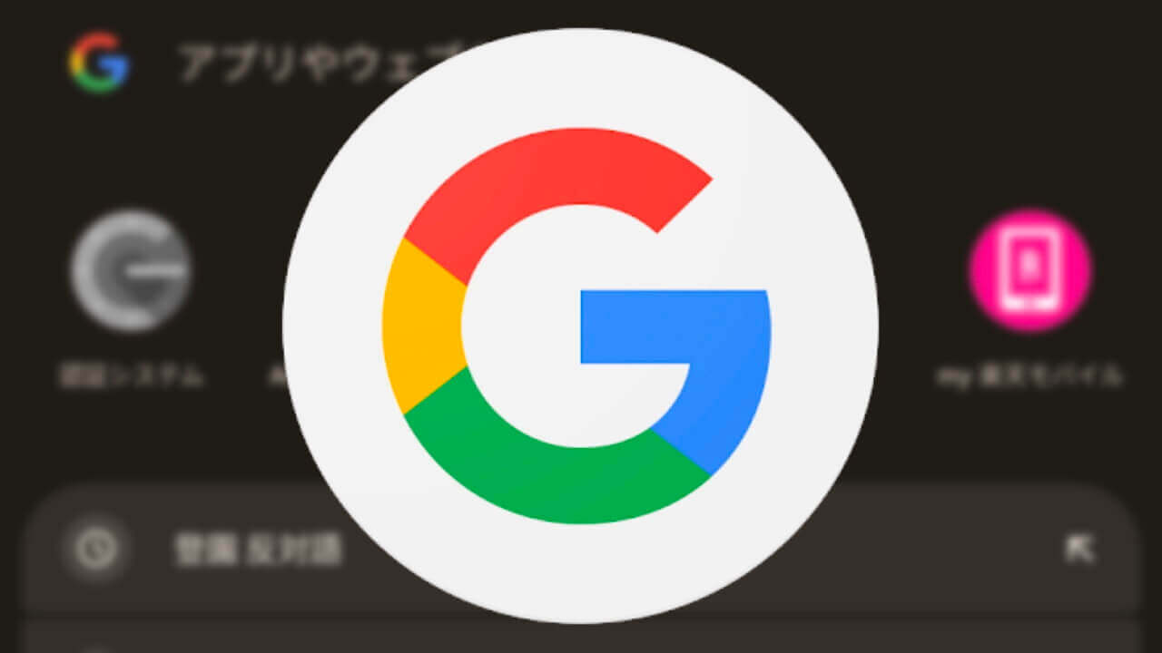 Material Youダイナミックカラー！Android「Google」UI刷新へ
