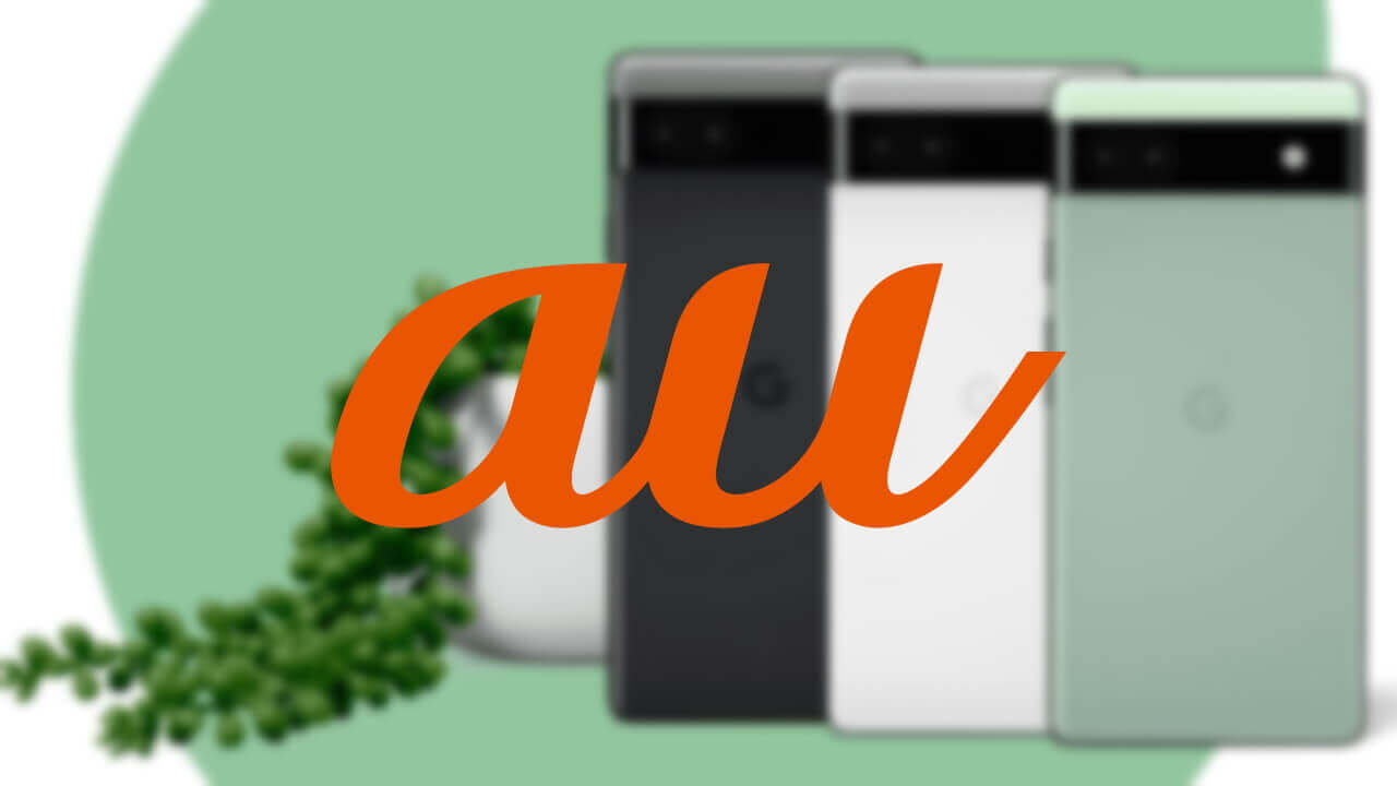 指紋認証改善！KDDI、au版「Pixel 6a」2022年9月アップデート配信