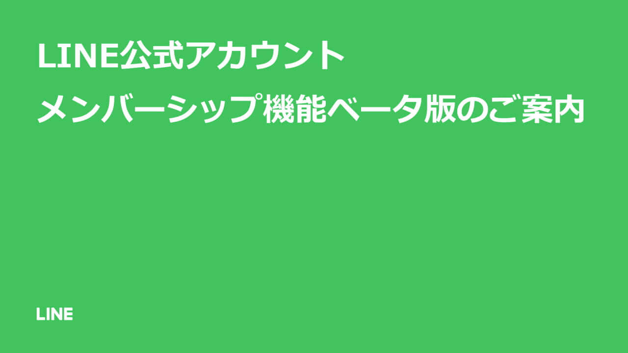「LINE公式アカウント」メンバーシップ機能追加へ