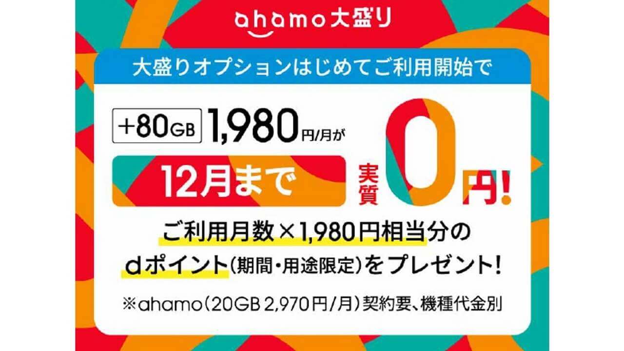 最大4か月！ahamo「大盛りオプション実質0円キャンペーン」開始