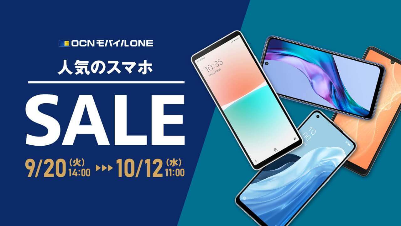 OCNモバイルONE「人気のスマホSALE」開催中【10月12日まで】