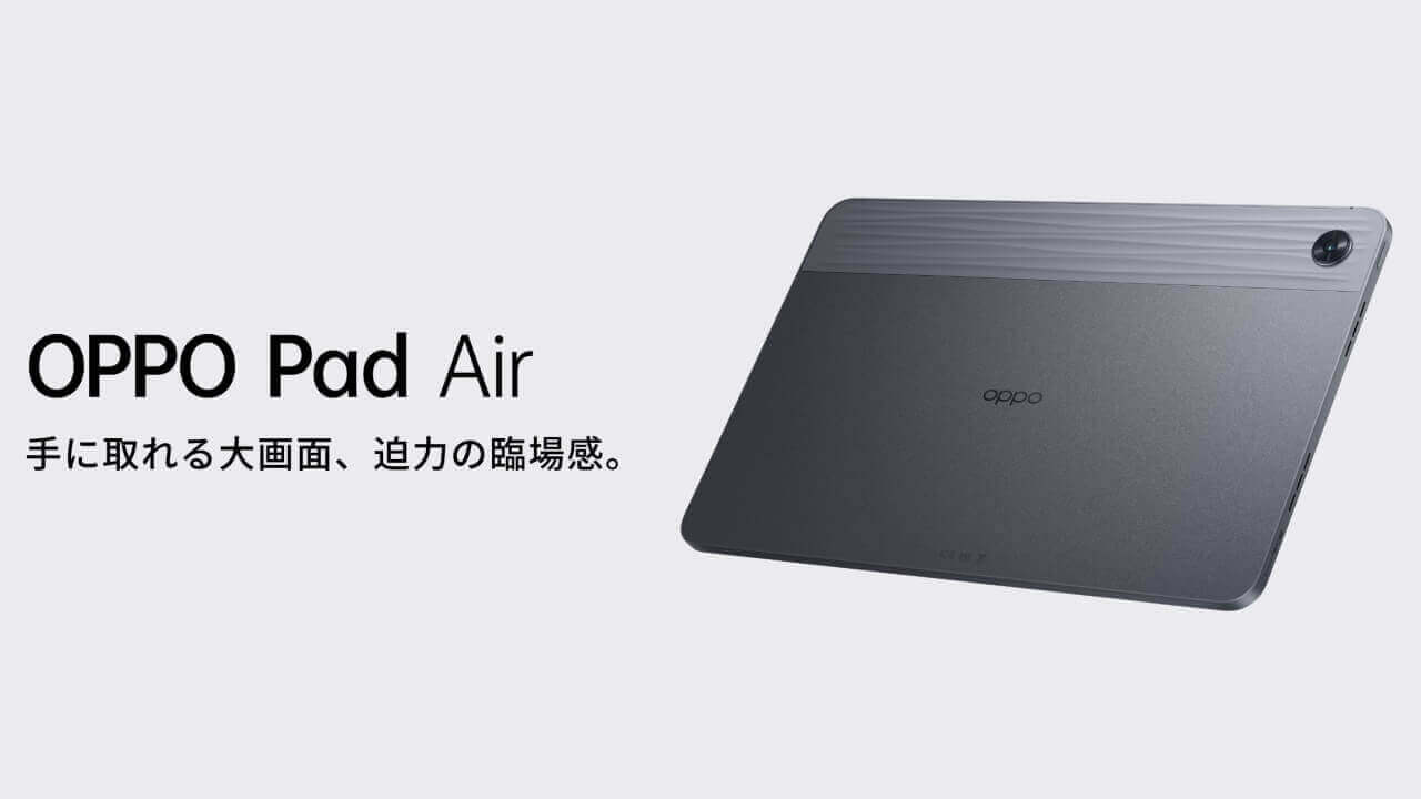 国内版「OPPO Pad Air」ついに発売