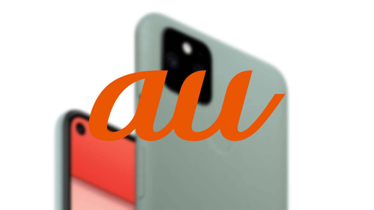 KDDI、au版「Pixel 5/6」2022年9月アップデート配信