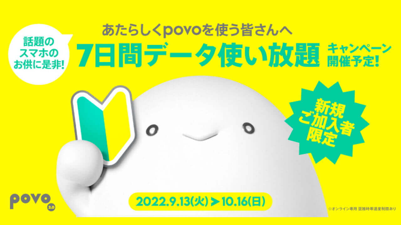 KDDI、「povo2.0」新規加入で7日間データ使い放題【10月16日まで】