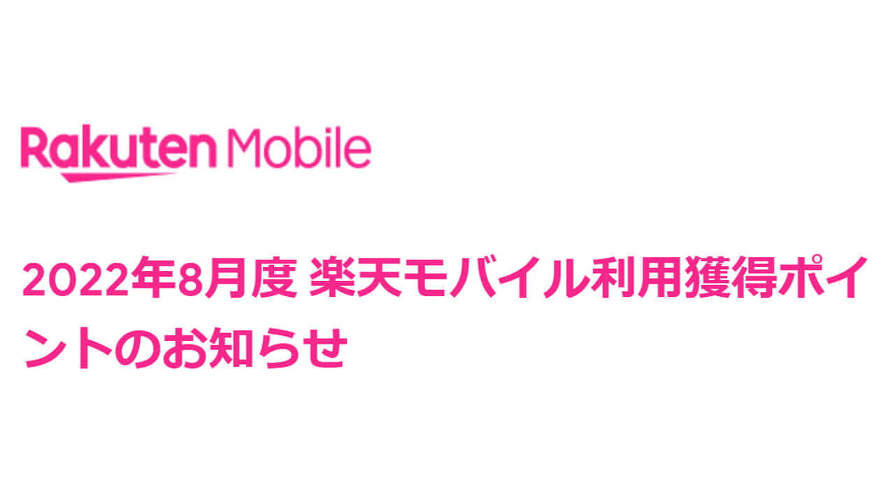 「楽天モバイル」利用獲得ポイントお知らせDM送付開始