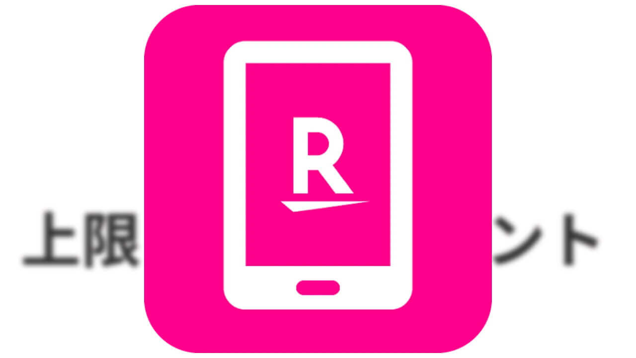 「楽天モバイル」本日よりSPU最大+3倍