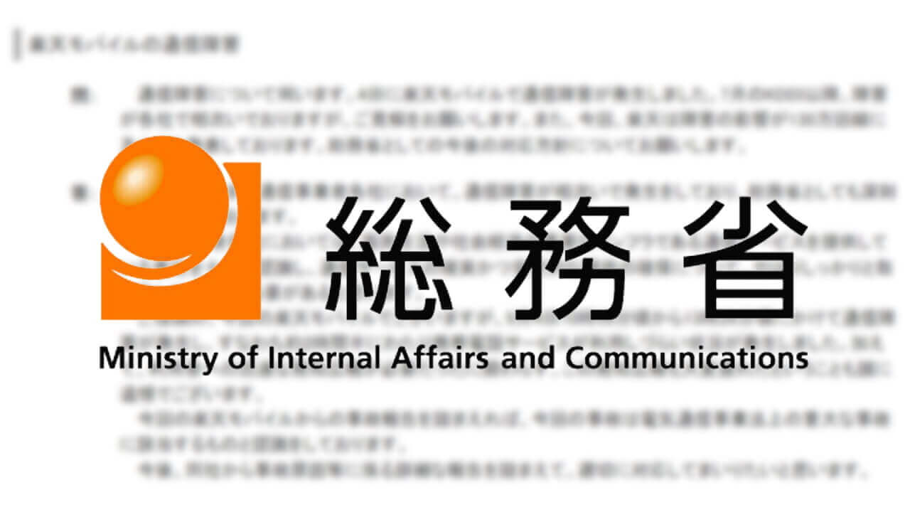 重大事故！「楽天モバイル」通信障害を受けて総務省見解