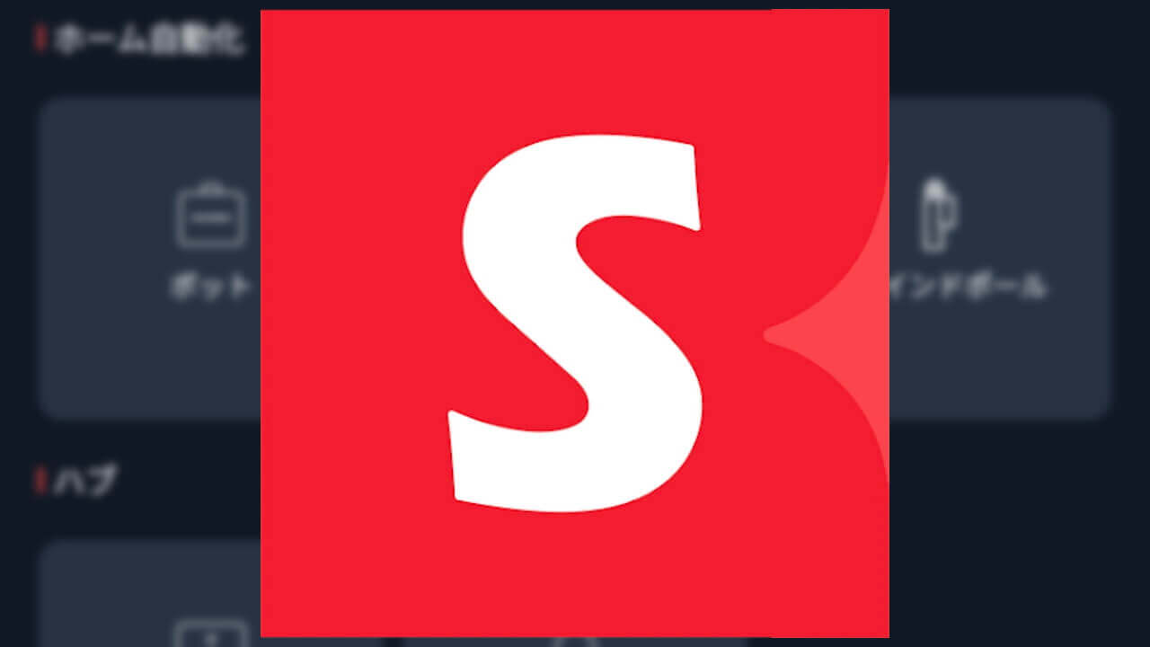 新製品！「SwitchBotブラインドポール」登場へ