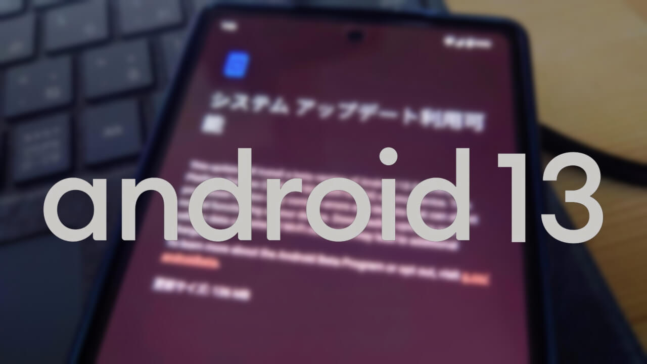 Google Pixelベータプログラム「Android 13 QPR1 Beta 2」配信開始