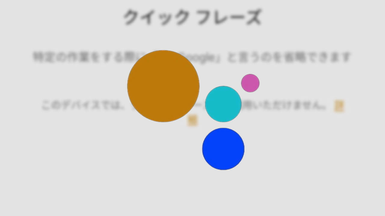 Google アシスタント「クイック フレーズ」設定なくなる