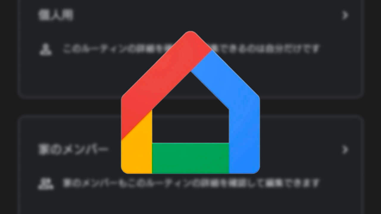 「Google アシスタント」ルーティンの家族共有が可能に