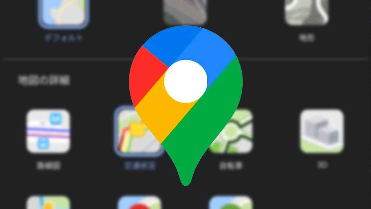 「Google マップ」コロナウイルスレイヤーがなくなる