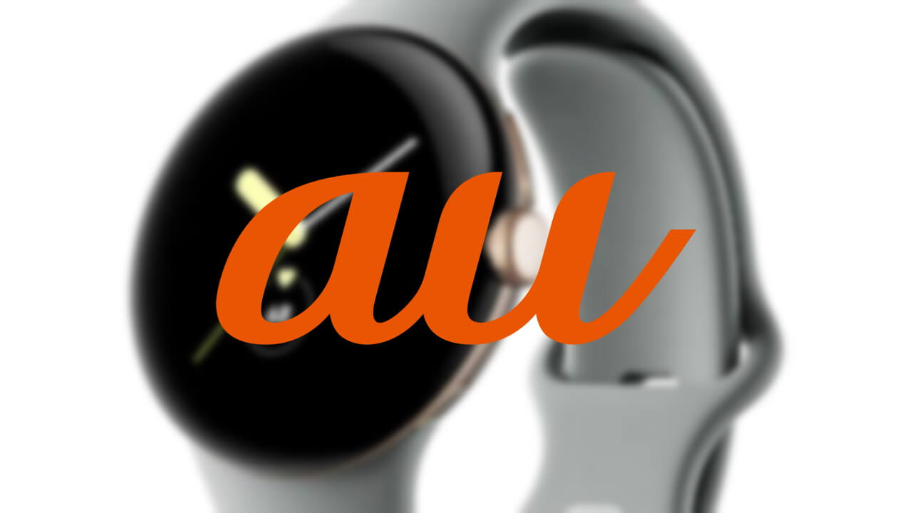 KDDI、au「ナンバーシェア」Pixel Watch対応