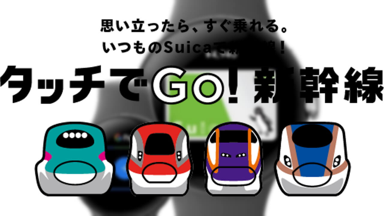 国内版「Google Pixel Watch」タッチでGo!新幹線他対応