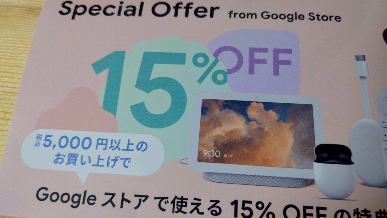 使えた凄！「Pixel 7/7 Pro」15%引きクーポン