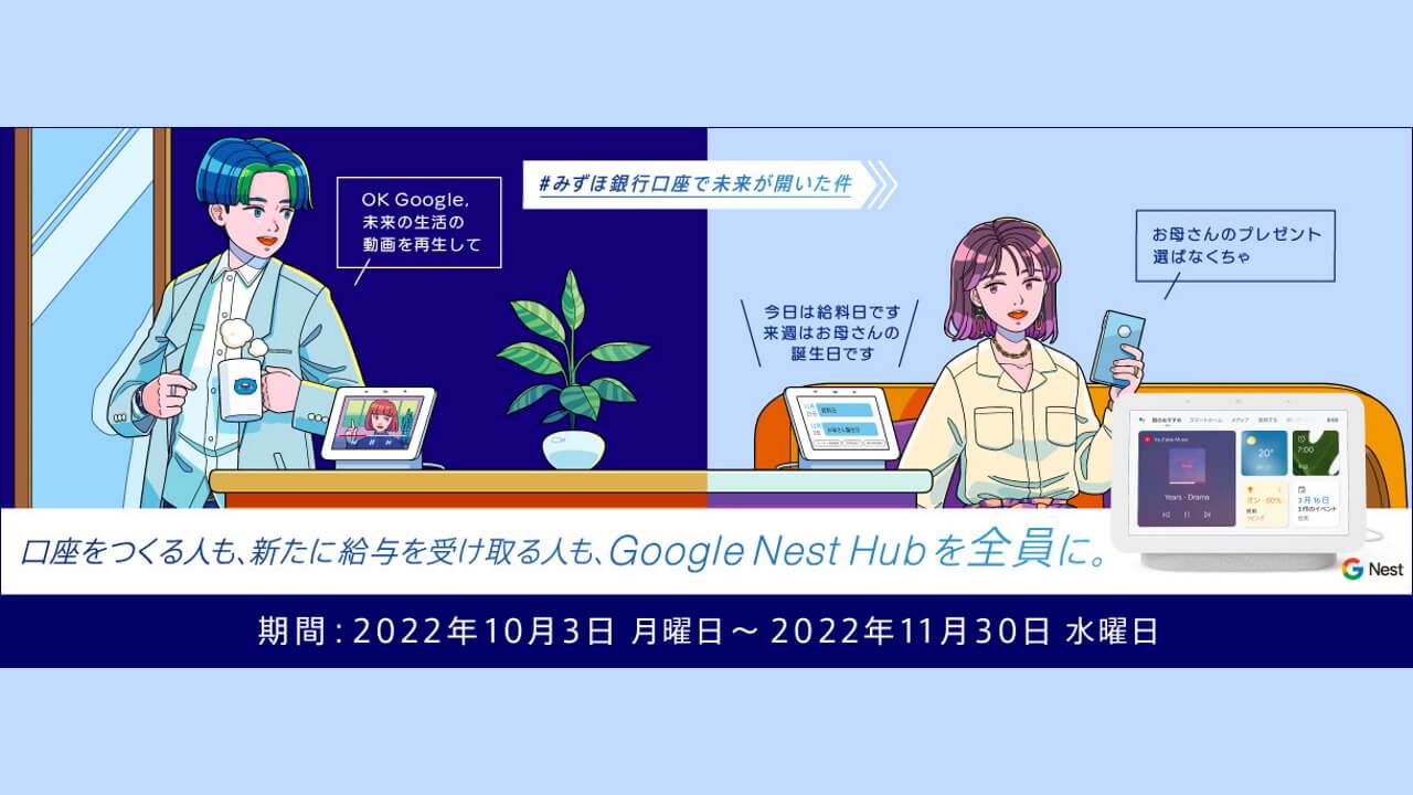 全員！みずほ銀行、口座開設で「Nest Hub」プレゼント