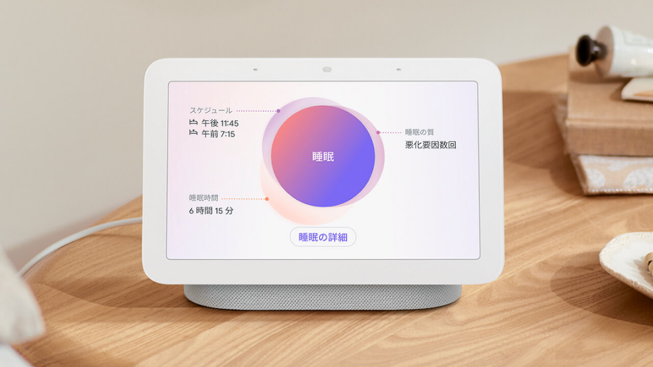 2023年末まで延期！「Nest Hub（第2世代）」睡眠モニター