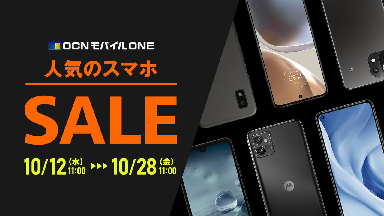 OCNモバイルONE「人気のスマホSALE」開催中【10月28日まで】