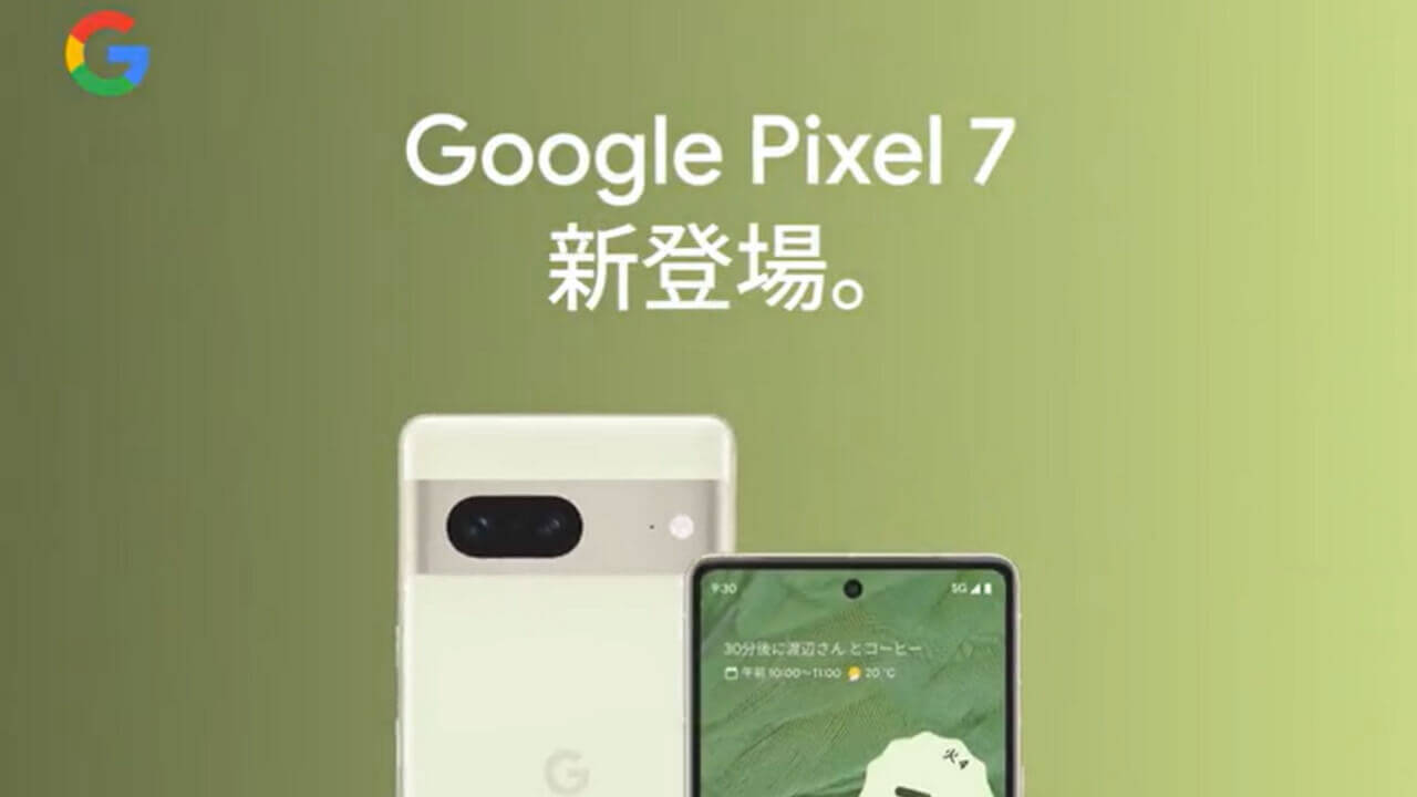 10月7日予約開始！国内版「Pixel 7/7 Pro」新ティザー