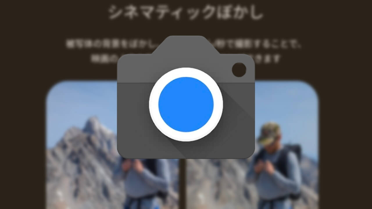 新動画撮影モード「シネマティック」【Pixel 7 Proレビュー】
