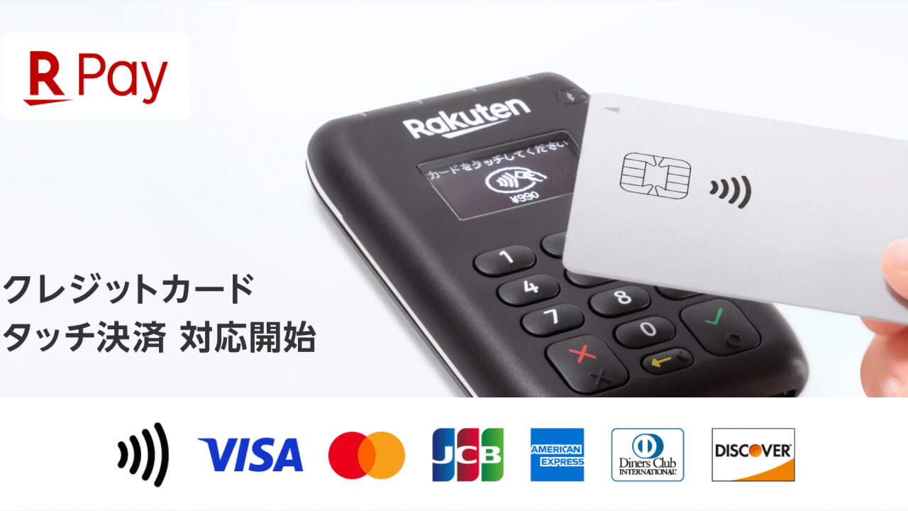 「楽天ペイ（実店舗決済）」クレジットカードタッチ決済対応