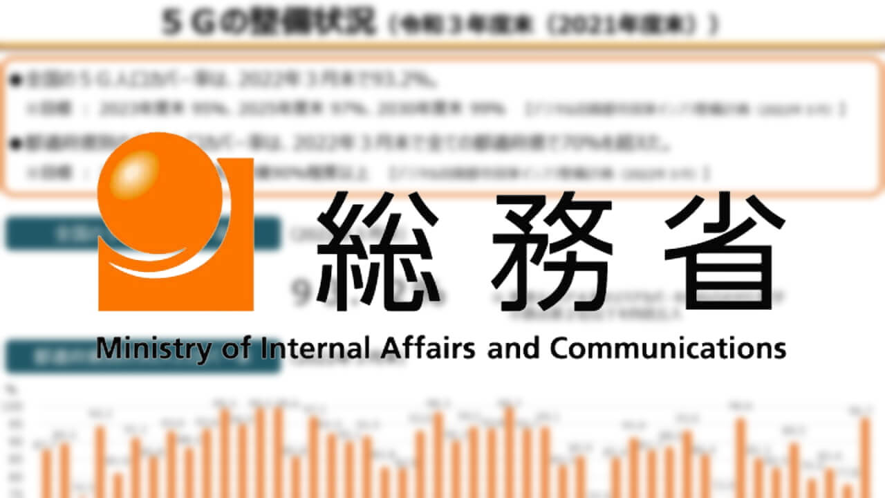 総務省、2021年度末国内5G整備状況公表