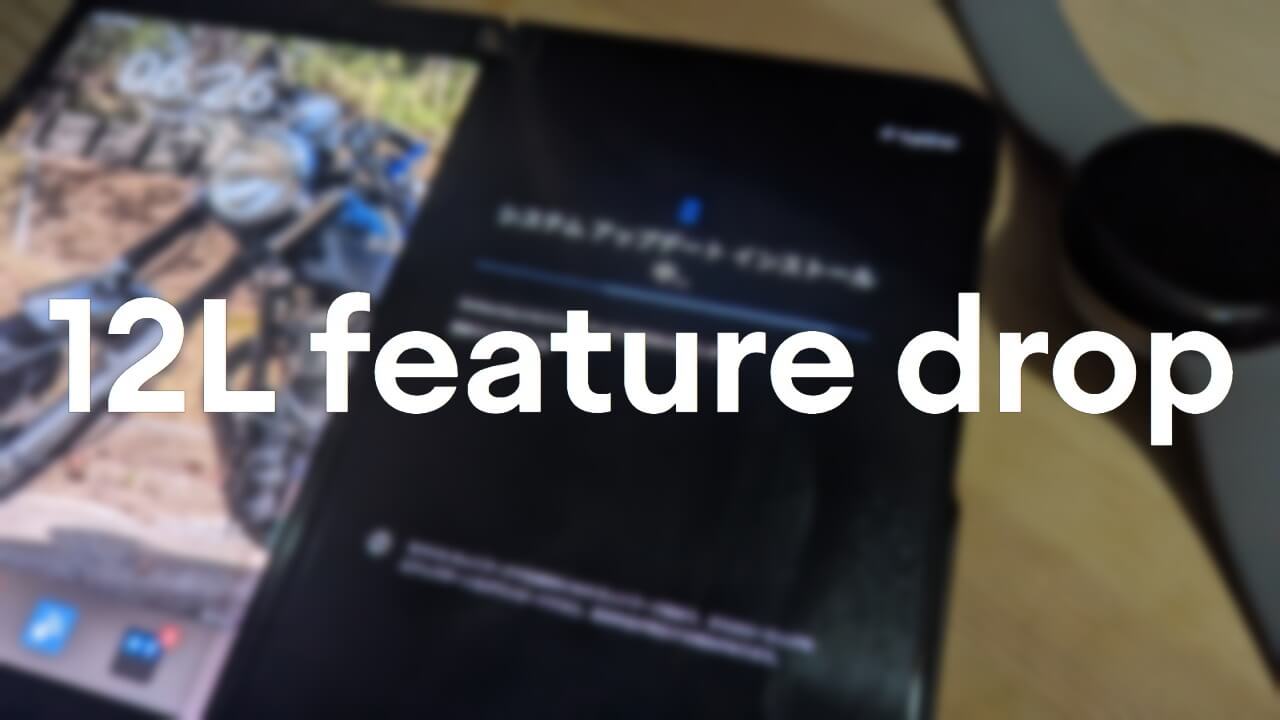 Android 12L！「Surface Duo 2」メジャーアップデート配信