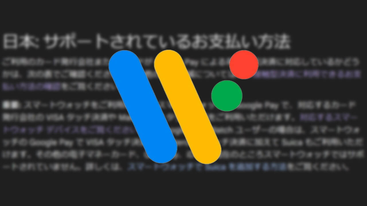 QUICPay/iD未サポート！Wear OS「Google Pay」公式ページ重要事項更新