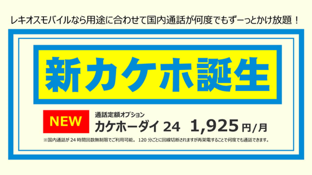 沖縄レキモバ、国内通話何度でもかけ放題「カケホ24」オプション提供開始