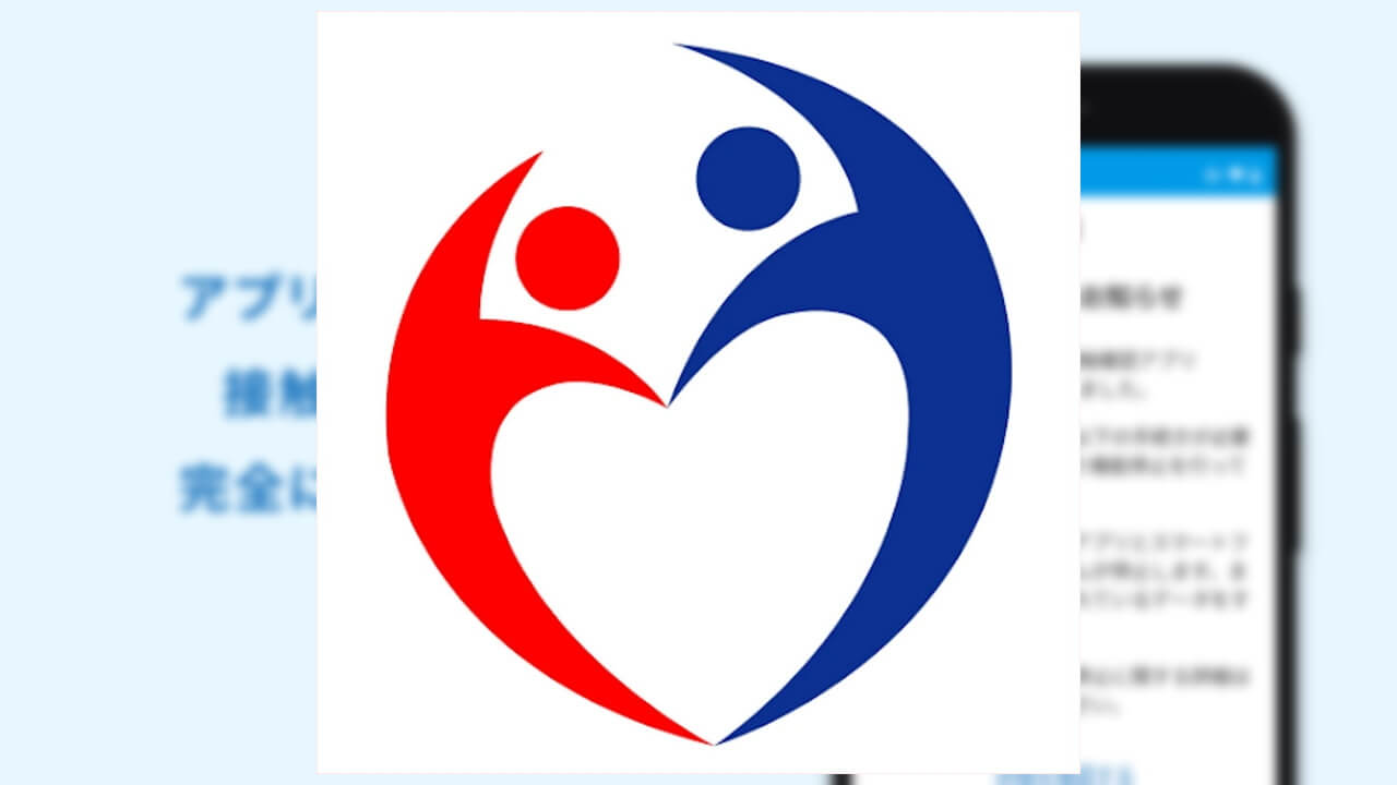 新型コロナウイルス接触確認アプリ「COCOA」機能停止アップデート配信