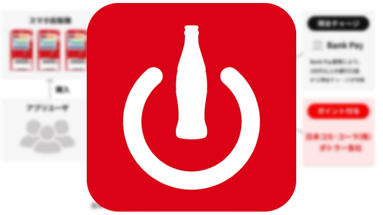 自販機電子マネー「Coke ON Wallet」11月下旬開始へ