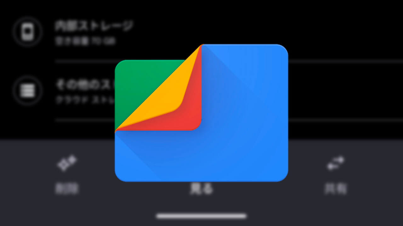 Android「Files」共有タブがニアバイシェアに変更へ
