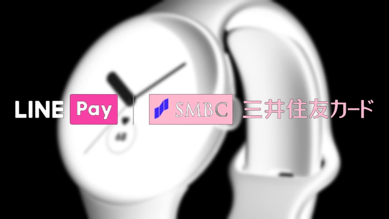 「Visa LINE Payカード」Wear OS「Google Pay」未対応