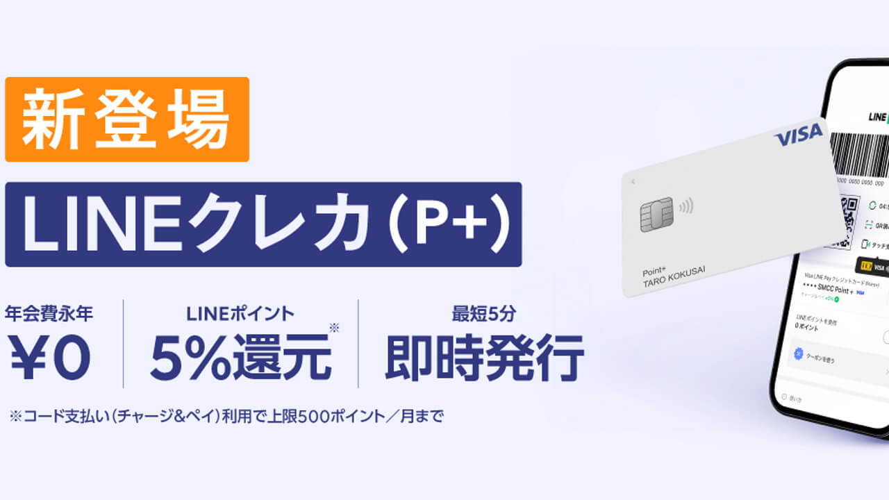 還元率5%！「Visa LINE Payクレジットカード（P+）」提供開始