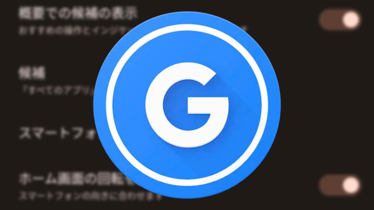 「Pixel Launcher」ホーム設定項目が地味に変更