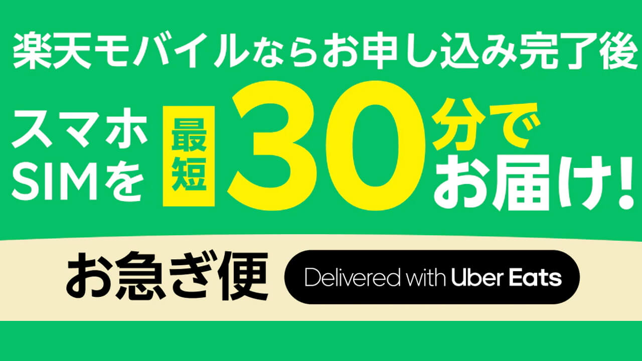 最短30分！Uber Direct「楽天モバイル お急ぎ便」開始