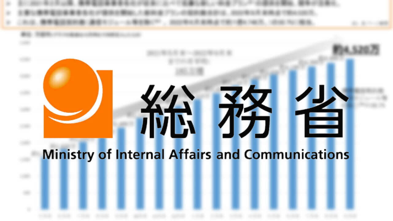 携帯各社新料金プラン契約数が4,500万突破【総務省】