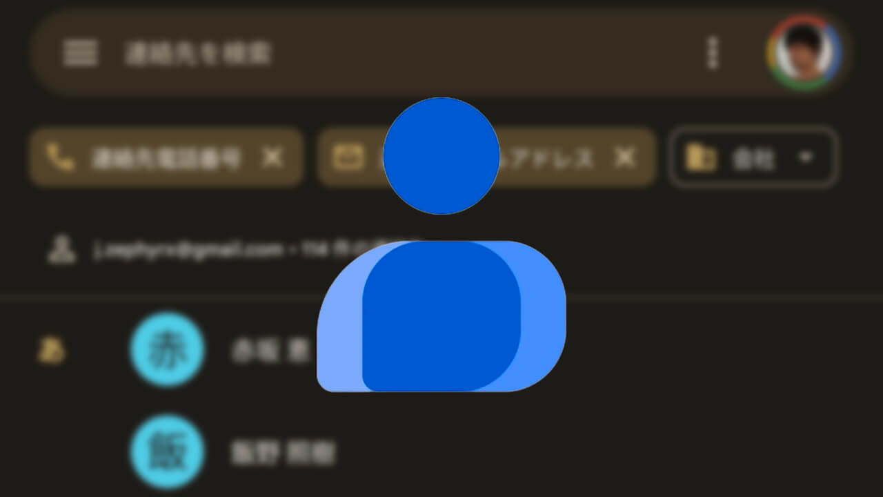 Android「Google コンタクト」フィルタなど新機能追加