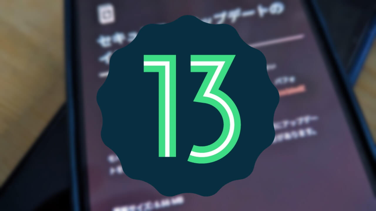 Google Pixelベータプログラム「Android 13 QPR2 Beta 2.1」公開