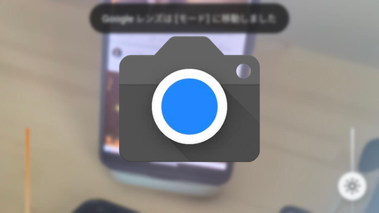 「Googleカメラ」Google レンズは［モード］に移動しました
